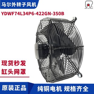 MAER马尔轴流风机YDWF74L34P6 350B吹风防水盒缸头双网罩 422GN