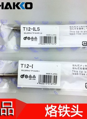 原装正品日本白光HAKKO T12-ILS 烙铁咀 FX-951/950焊台用