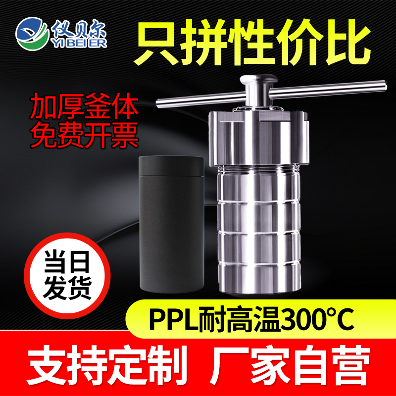 水热合成反应釜PPL内衬胆杯高温压力消解罐溶弹不锈钢外壳实验室