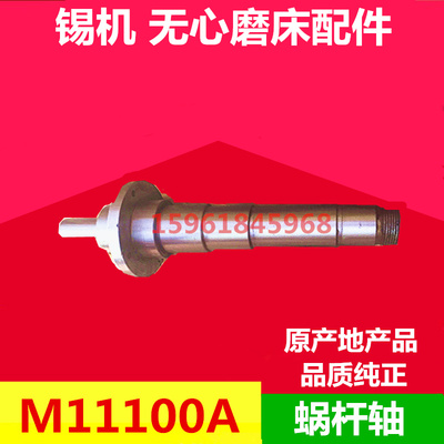 无心磨床配件 M11100A涡杆轴 磨床配件 无锡机床厂无心磨床配件
