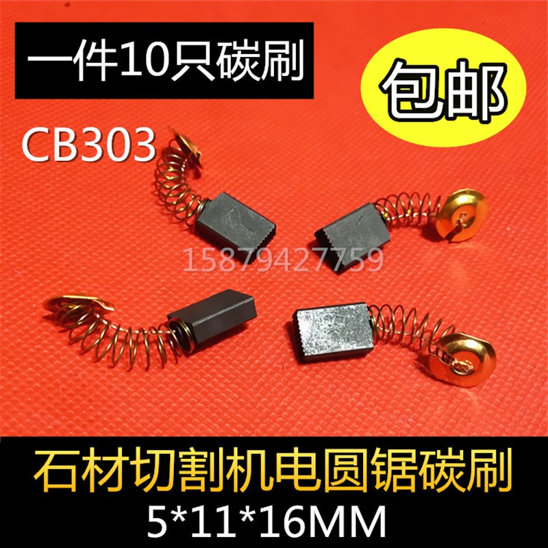 锐奇9911B牧田CB303碳刷5X11X16 石材切割机云石机碳刷电圆锯碳刷
