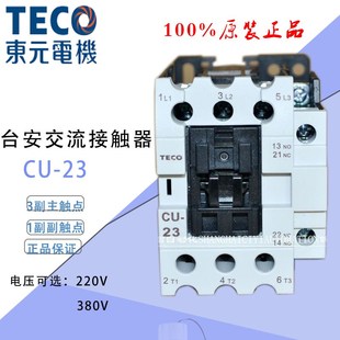 220V 原装 23空压机接触器23A TECO台安交流接触器CU 380V 正品