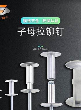 子母铆钉对接拉铆钉母拉钉连夹优赫抽芯铆钉公OCX铝合金板接件装