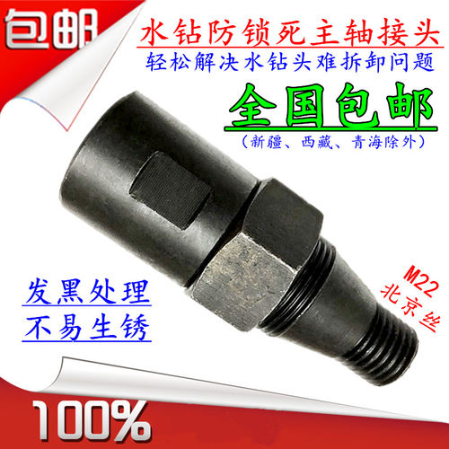 水钻机钻孔机水钻头防锁死防卡死螺纹主轴接头开孔器防抱死转接头