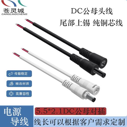 纯铜芯电源DC线5521公母延长线头厂家LED灯具监控电源连接器