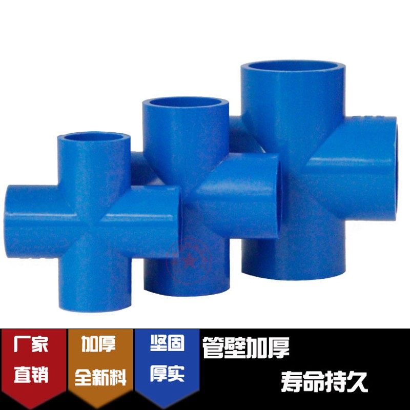 PVC蓝色平面四通等径给水配件20 25 32十字水管四通4分 6分1寸