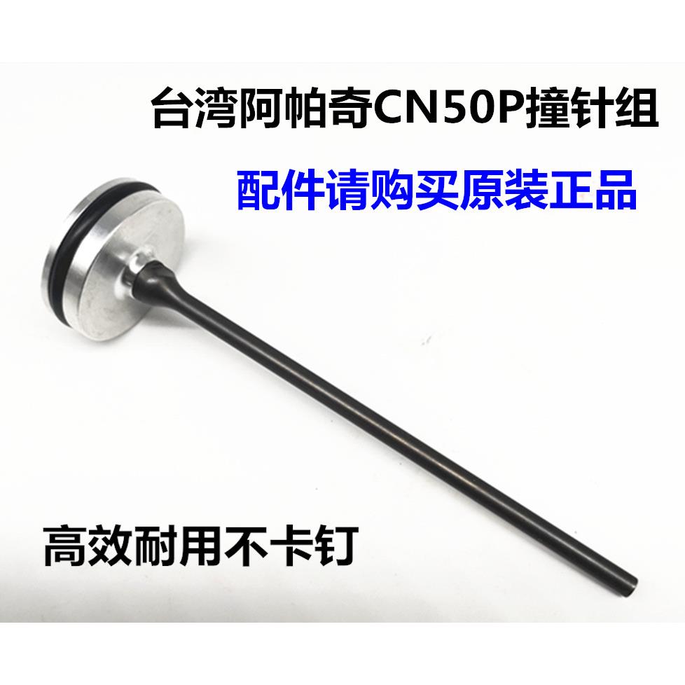 杆台湾原装进口气动卷钉枪宝-塔N型C50钉枪配P件撞针组击钉冲针