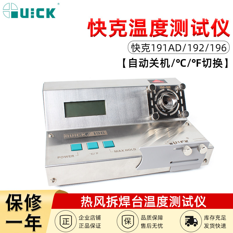 QUICK快克温度测温仪热风枪拆焊台烙铁温度测试仪196/191AD/192