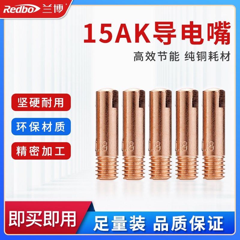 兰博15AK焊枪配件导电嘴保护套连杆防堵膏氩气二氧化碳表焊机配件