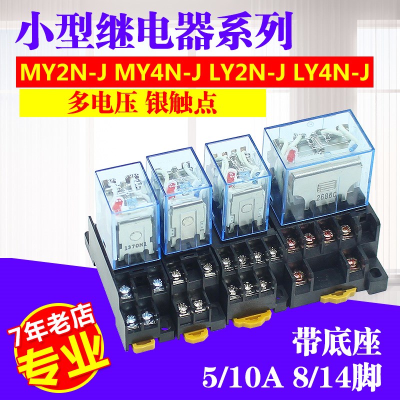小型中间继电器MY2NJ MY3NJ MY4NJ交流380V220V 12V 24V底座LY2NJ
