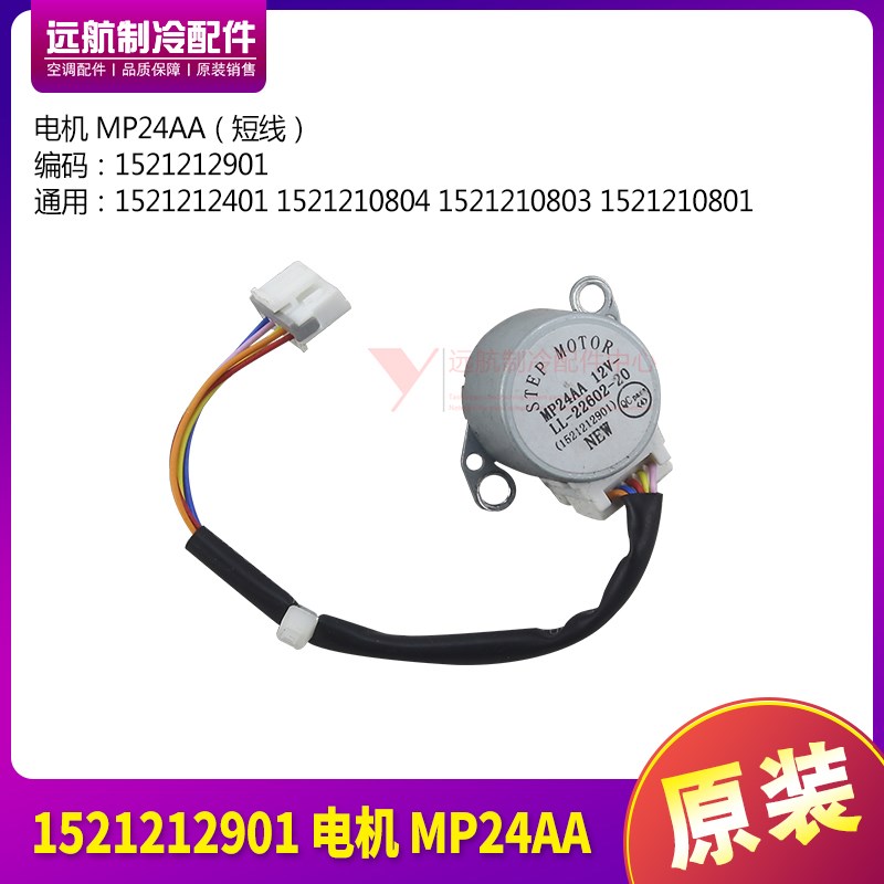 适用格力空调 1521212901 步进电机 MP24AA 导风扫风 马达 线长13