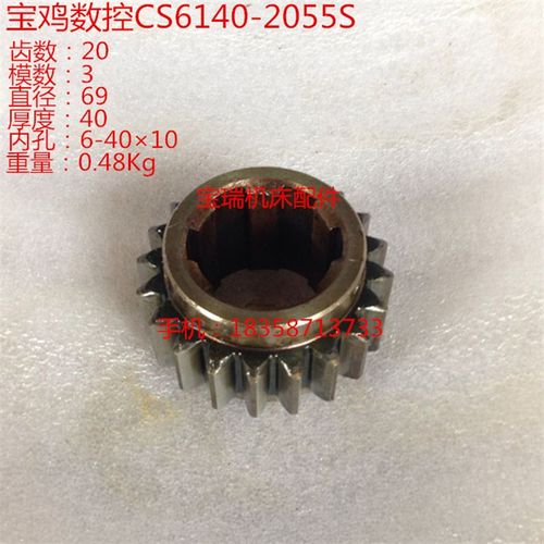 数控配件 宝鸡车床CS6140 齿轮 2055S M3 Z20