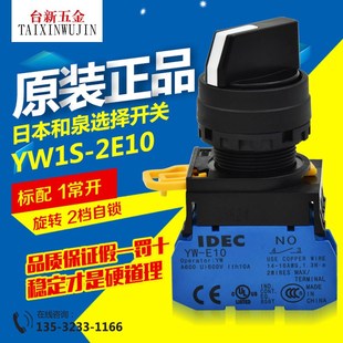 2E10旋钮2档自锁 原装 22mm选择开关YW1S 日本和泉IDEC 1常开 正品