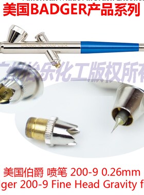 包邮 美国伯爵 Badger 200-9 Fine Head Gravity feed 喷笔 0.26