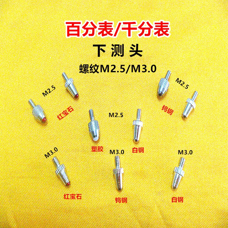 百分表球头型下测头红宝石钨钢白钢标准表头螺纹M2.5通用量具配件
