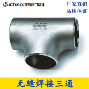 304不锈钢焊接三通DN80无缝三通冲压加厚工业级等径三通12 325