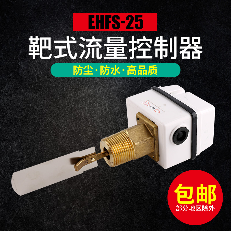 伊莱科靶式流量开关液位控制器水流开关防水防尘高品质EHFS-25