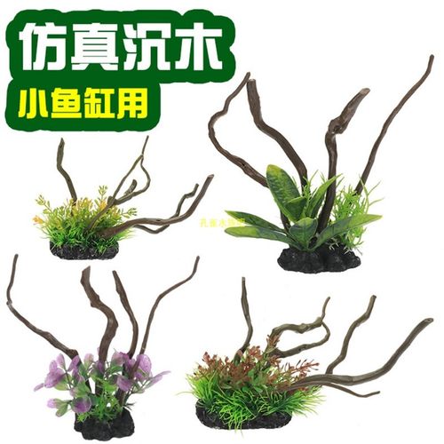 鱼缸装饰鱼缸造景仿真沉木树根小鱼缸仿真水草假水草塑料树脂