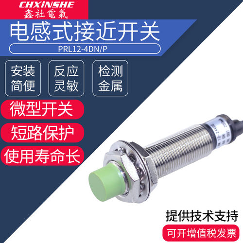 鑫社 M12接近开关PR12-4DN 接近传感器PRL12-4DN PR12-4DP 10-30v