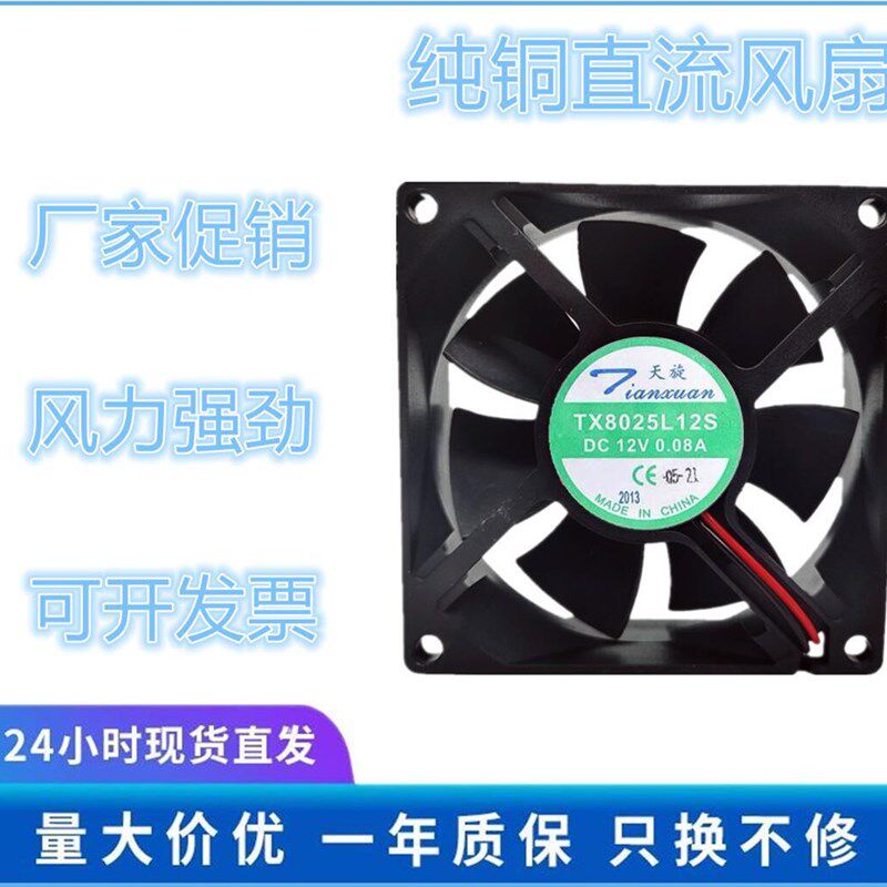 全新原装 天旋 TX8025L12S 12V 0.08A 8025 8厘米 超静音散热风扇