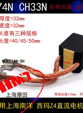 摩田D374N CH33N 直流马达碳刷32*32*40/45/50适用西玛南洋电机