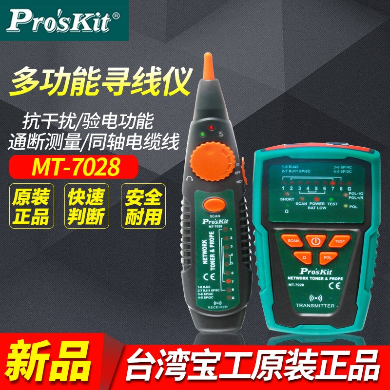 宝工MT-7028网络寻线仪多功能网络对线仪带电查线仪线路通断测线