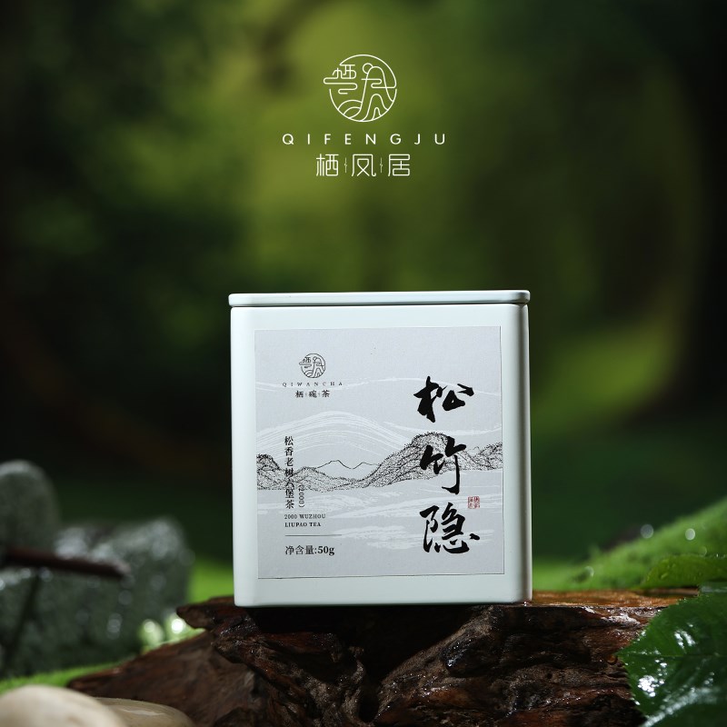 栖凤居松竹隐2000年广西梧州松香老树六堡茶黑茶罐装茶叶50g
