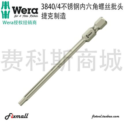 德国Wera维拉3840/4不锈钢内六角批头公制英制