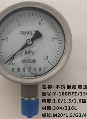 不锈钢耐震压力表1.5/1.0级 Y-100BFZ YN-150B 0-1.6MPA 2.5MPA10