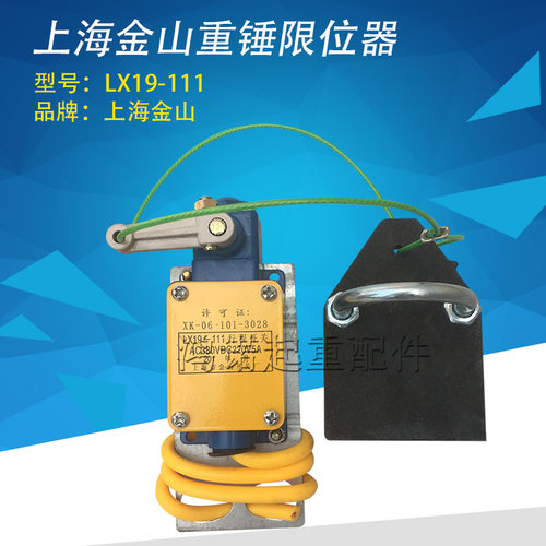 上海金山 重锤限位器 LX19-111型防冲顶行程开关小锤限位器起重机
