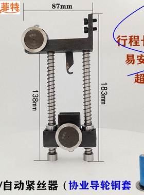 线切割自动紧丝器快走丝钼丝松紧调节器紧调丝轮双导轮协业铜套