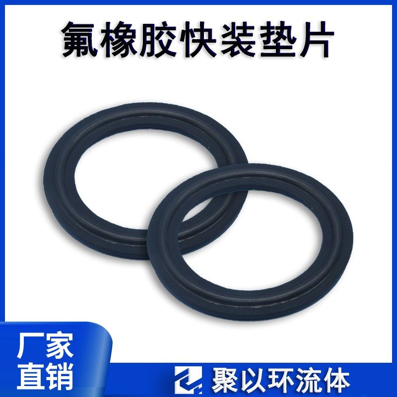 聚以环卫生级氟橡胶快装垫片耐高温耐腐蚀卡箍接头密封垫圈可定制