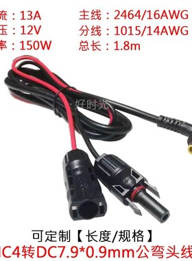 大功率电流太阳能MC4插头转DC7909公弯头连接电源延长线1.8米/m