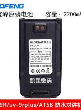 原装正品宝锋BF-UV9Rplus对讲机民用手台 UV9R/A58防水对讲机电池