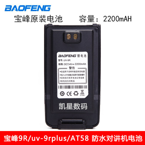 原装正品宝锋BF-UV9Rplus对讲机民用手台 UV9R/A58防水对讲机电池