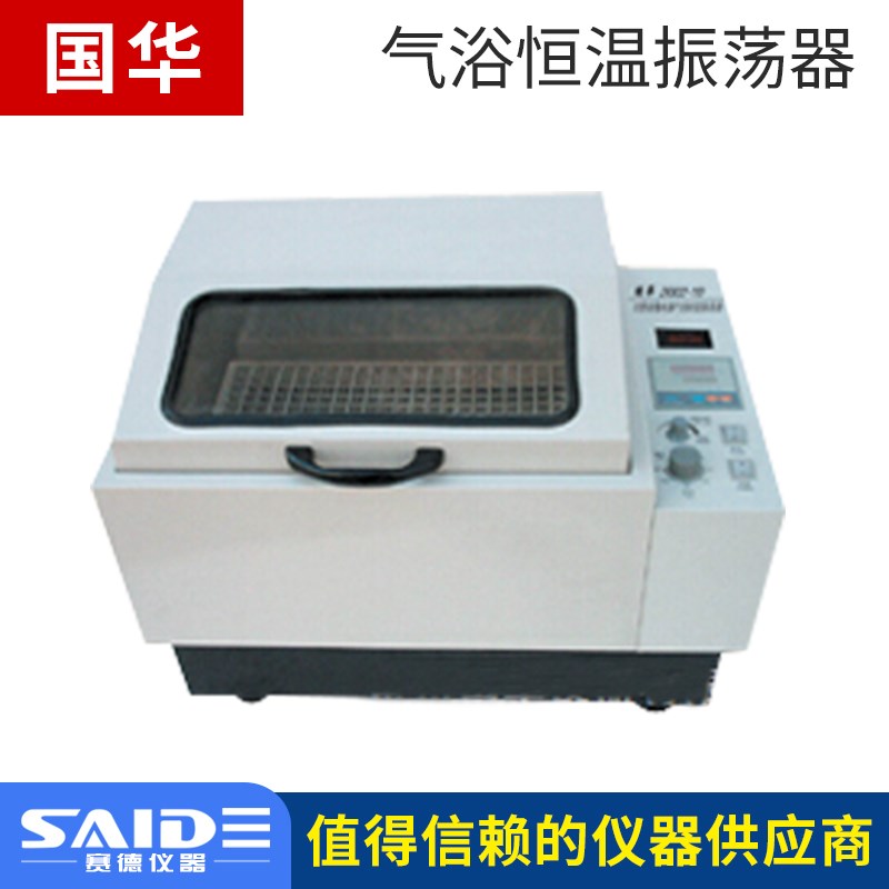 常州国华SHZ-82/B/CHA-S气浴恒温振荡器实验室数显微电脑恒温摇床