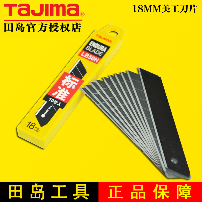 田岛工具TAJIMA 裁纸刀片 壁纸刀片18mm 美工刀片 LB50H