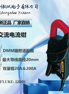 福禄克FLUKE I200S交流电流钳 钳式交流电电流钳表双量程20A/200A