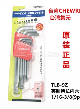 台湾集元CHENWREN 六角匙板手平头波子头TLB-9Z 英制特长1/16-3/8