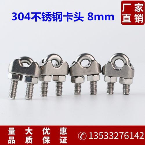 夹头 卡头 绳卡  钢丝绳卡头 不锈钢304夹头 8mm