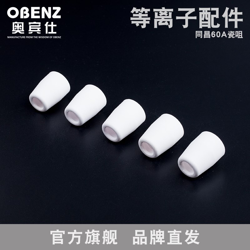 奥宾仕新款同昌60A瓷咀TC60瓷嘴保护套陶瓷咀等离子切割设备配件