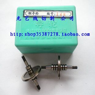 无锡协业牌 27元 钢导轮 CR12 对 148导轮 线切割导轮