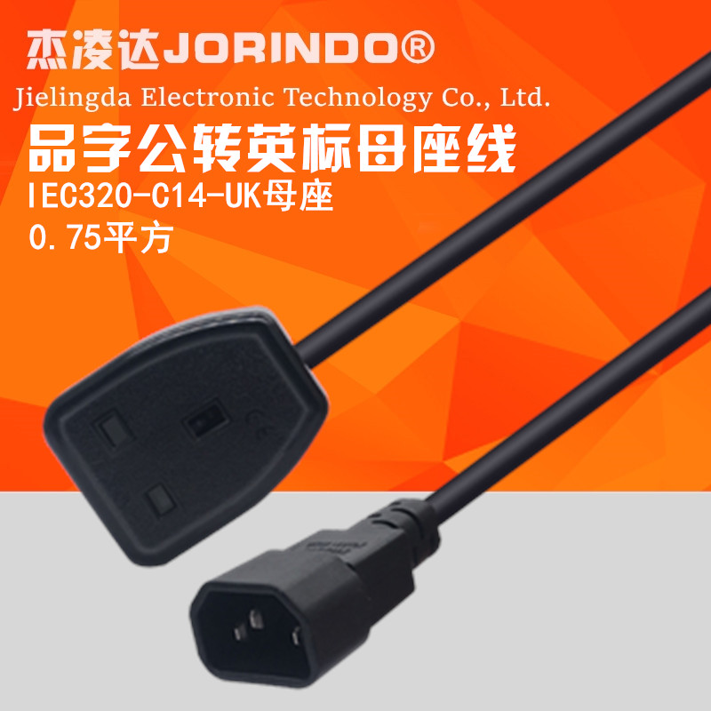 品字公转英标母电源线PDU服务器线英标母座插头英国香港转换C14线