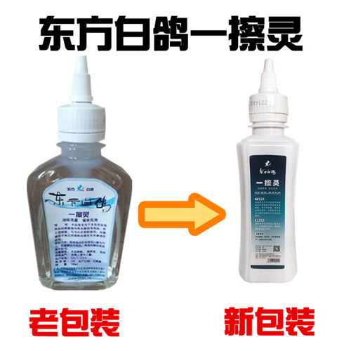 东方白鸽 一擦灵 洗后油污处理剂 各种油污洗后处理 羽绒服油斑
