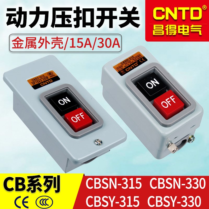 昌得CNTD动力压扣电源开关CBSN-315启动停止按钮CBSY-330 BS216