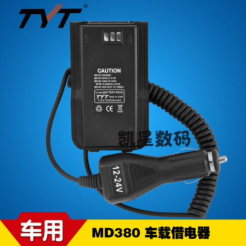 特易通DMR数字对讲机 MD-380借电器 车载借电器 车充 车载充电器