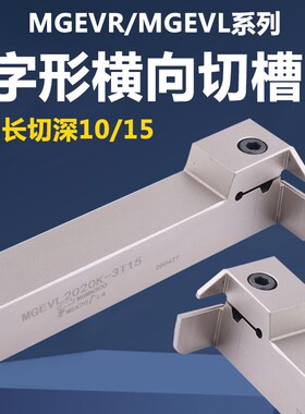 横向切槽7字型抗震切断车刀排刀机切槽切断刀MGEVL1616/2020-3/4