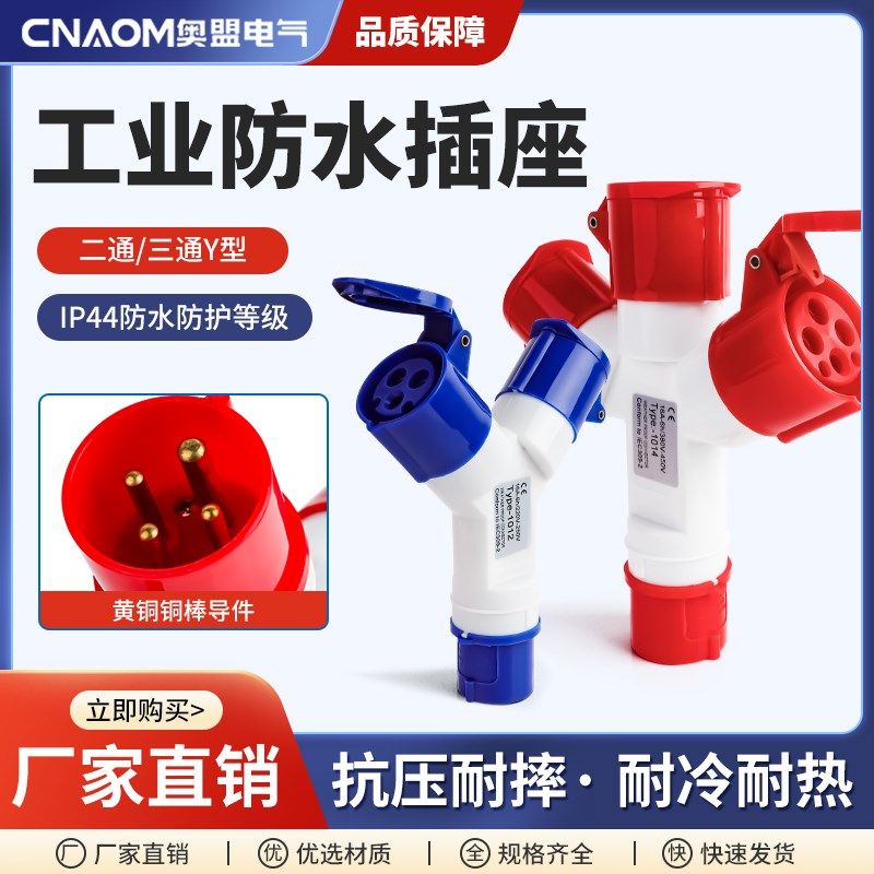 三通防水工业插Y型一分三防水连接器16A32航空插头插座二通转换器