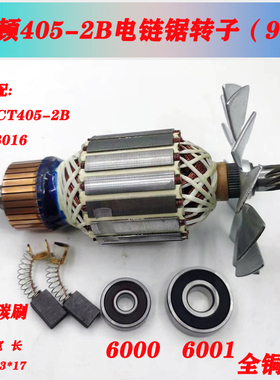 适配卡顿CT405-2B电链锯转子帝克8016伐木锯16寸电锯 9齿电机配件