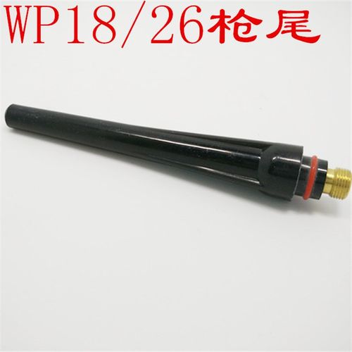 氩弧焊枪枪头WP-18黑色长枪尾 WP-26长压帽 WP-17氩焊枪尾